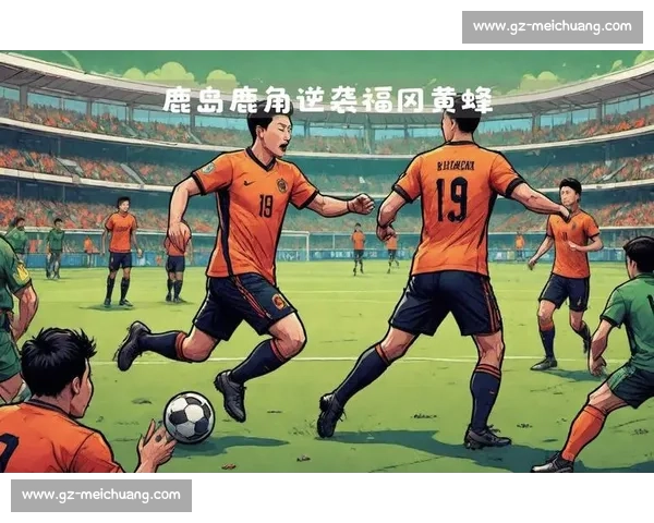 亚冠焦点战广州恒大对决鹿岛鹿角强强碰撞谁主沉浮荣耀与压力并存