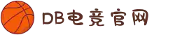 DB电竞(DBGame)官方网站"